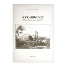 Κυκλοβόρος. Ο Θορυβώδης Χείμαρρος