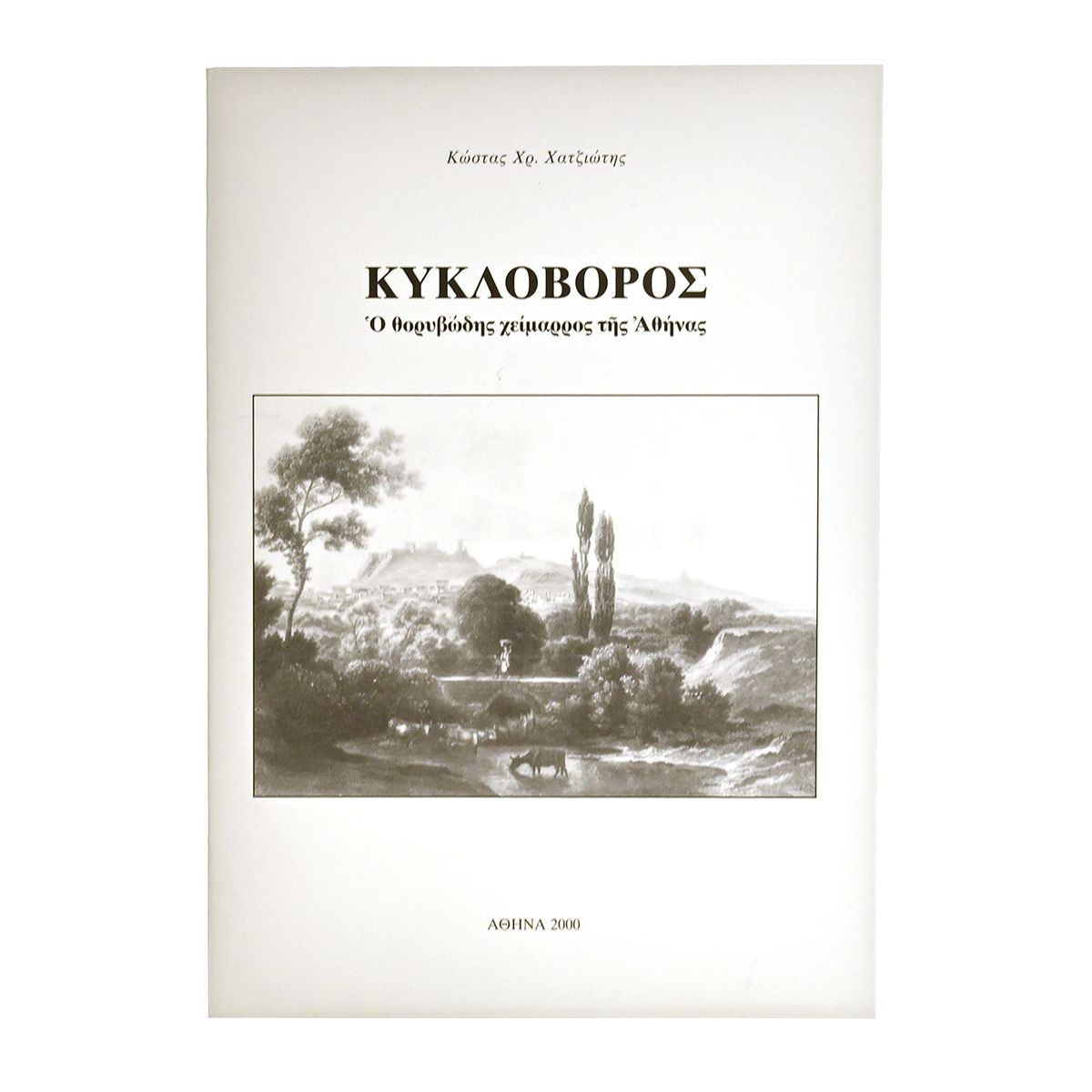 Κυκλοβόρος. Ο Θορυβώδης Χείμαρρος