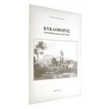 Κυκλοβόρος. Ο Θορυβώδης Χείμαρρος