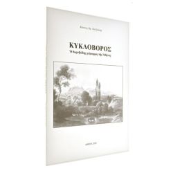 Κυκλοβόρος. Ο Θορυβώδης Χείμαρρος