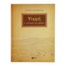 Ψυρρή. Η Γειτονιά των Ηρώων