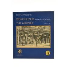 Βιβλιοπωλεία & Εκδοτικοί Οίκοι Αθήνας