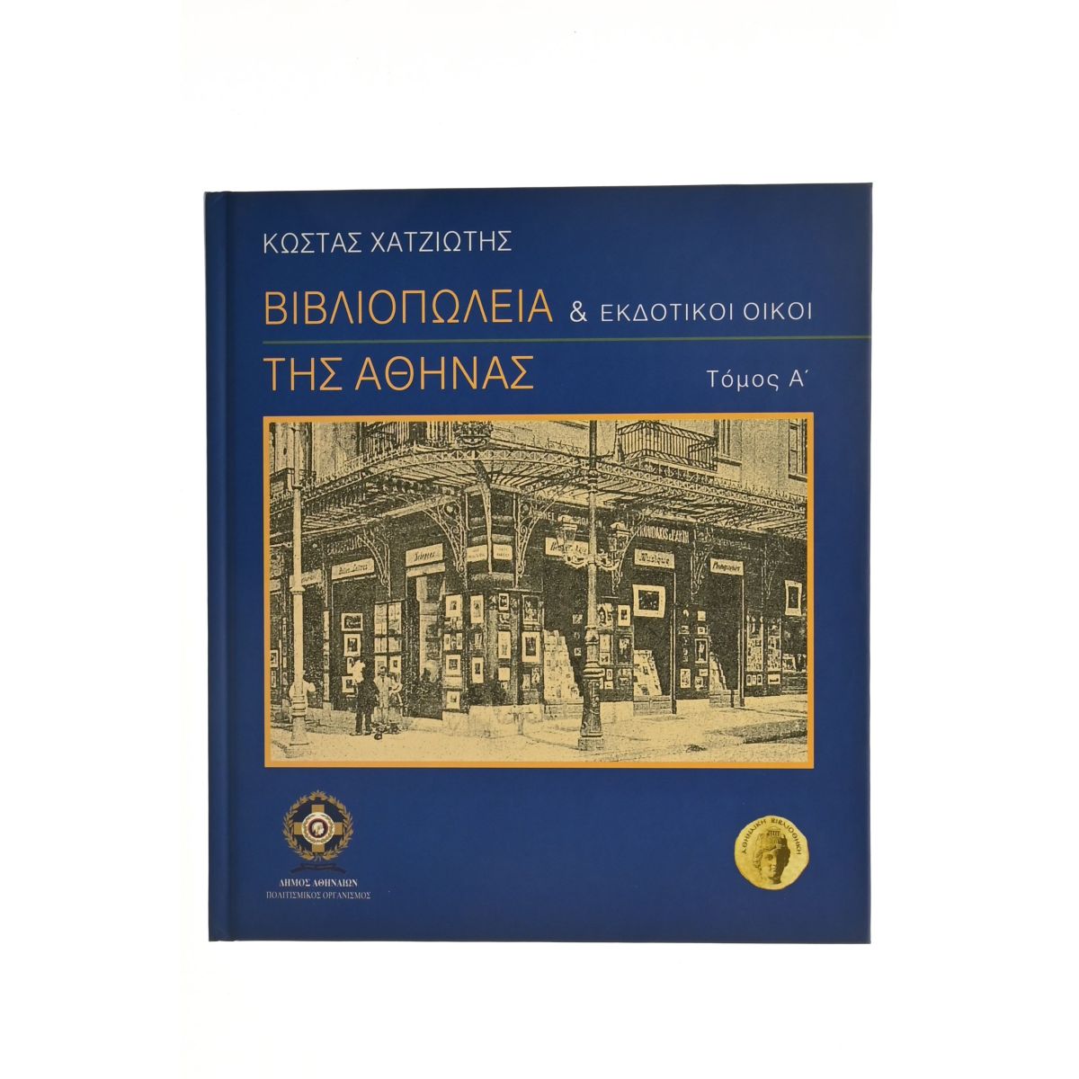 Βιβλιοπωλεία & Εκδοτικοί Οίκοι Αθήνας