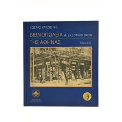 Βιβλιοπωλεία & Εκδοτικοί Οίκοι Αθήνας