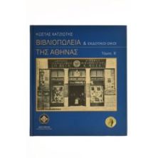 Βιβλιοπωλεία & Εκδοτικοί Οίκοι Αθήνας