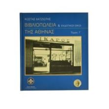 Βιβλιοπωλεία & Εκδοτικοί Οίκοι Αθήνας