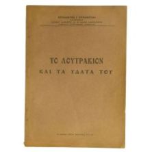 Το Λουτράκιον και τα Ύδατά του