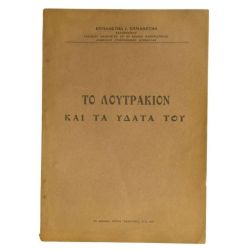 Το Λουτράκιον και τα Ύδατά του