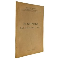 Το Λουτράκιον και τα Ύδατά του