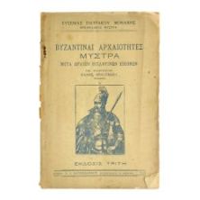 Βυζαντιναί Αρχαιότητες Μυστρά