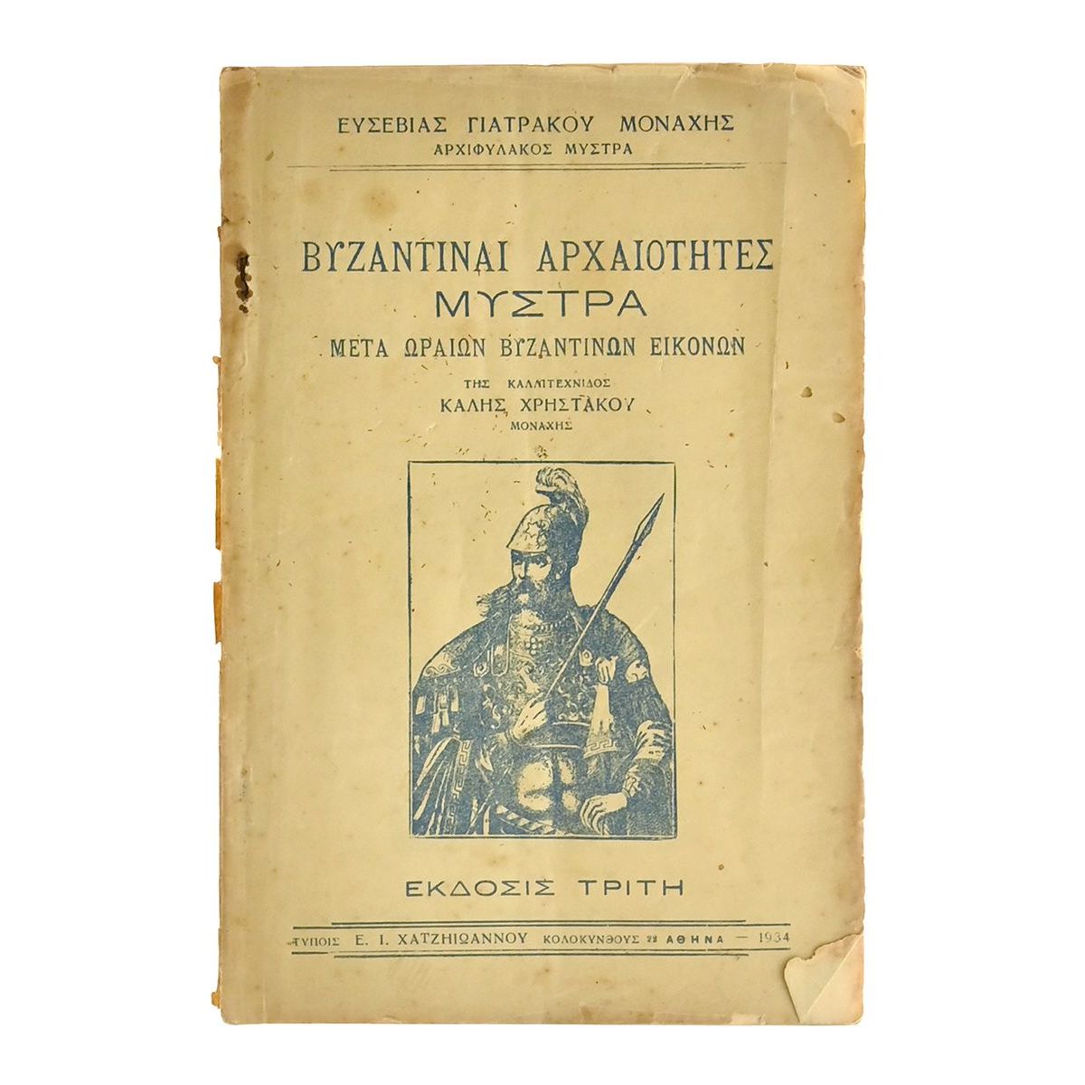 Βυζαντιναί Αρχαιότητες Μυστρά