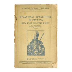 Βυζαντιναί Αρχαιότητες Μυστρά