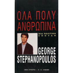 STEPHANOPOULOS GEORGE