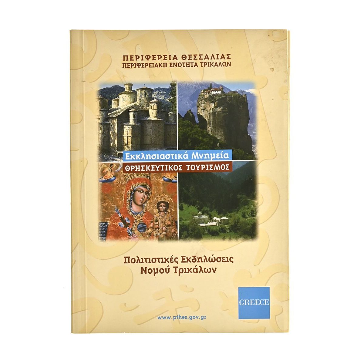 Εκκλησιαστικά Μνημεία Ν. Τρικάλων