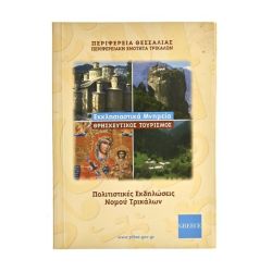 Εκκλησιαστικά Μνημεία Ν. Τρικάλων