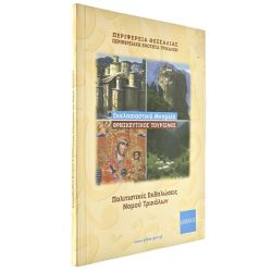 Εκκλησιαστικά Μνημεία Ν. Τρικάλων