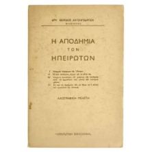 Η Αποδημία των Ηπειρωτών