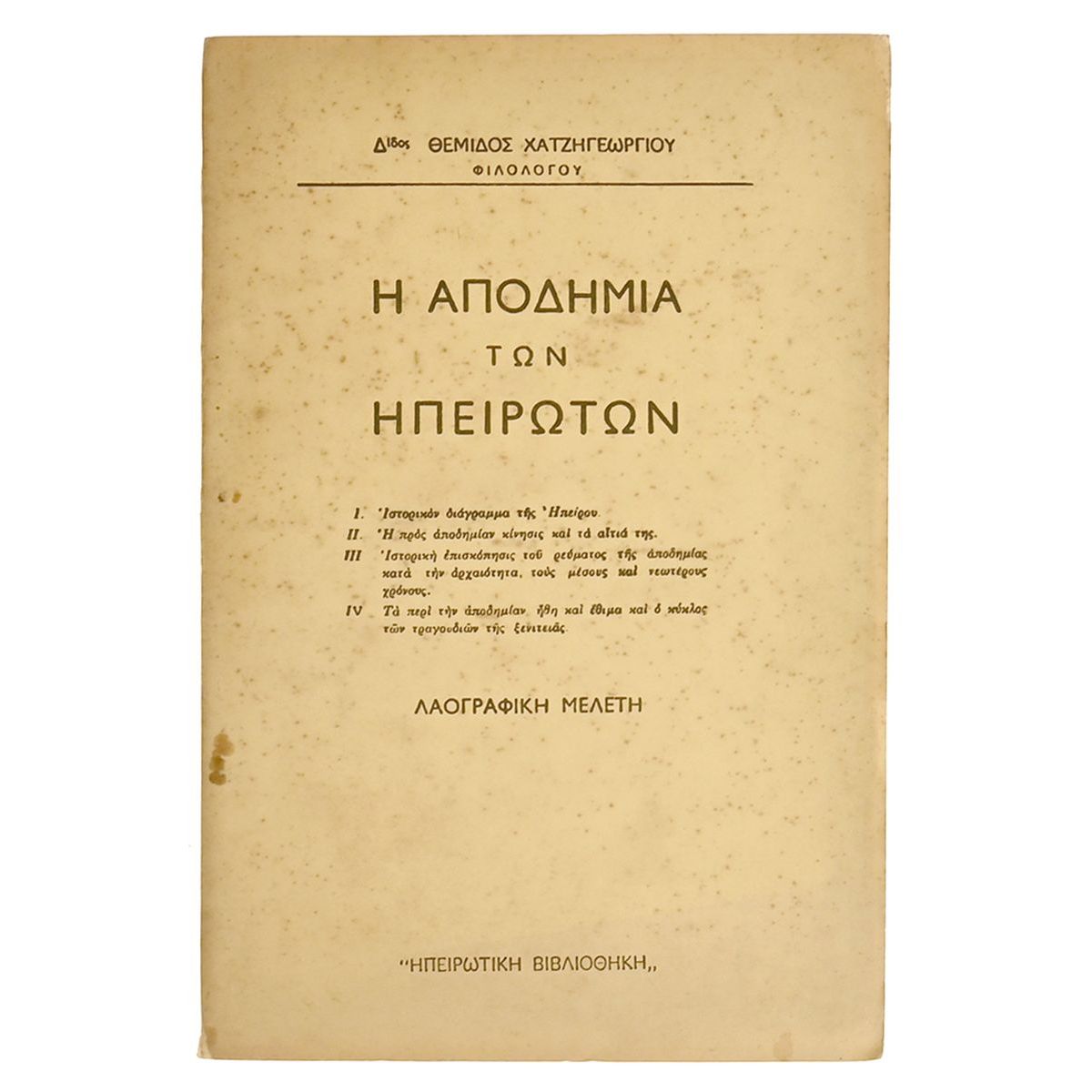 Η Αποδημία των Ηπειρωτών