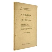 Η Αποδημία των Ηπειρωτών