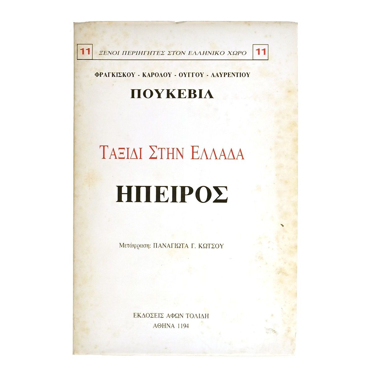 Ταξίδι στην Ελλάδα. Ήπειρος.
