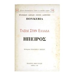 Ταξίδι στην Ελλάδα. Ήπειρος.