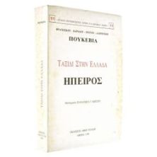 Ταξίδι στην Ελλάδα. Ήπειρος.