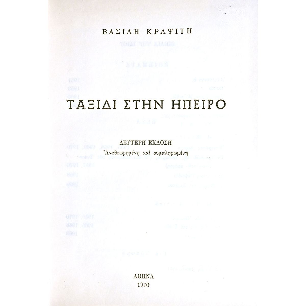Ταξίδι στην Ήπειρο