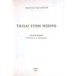 Ταξίδι στην Ήπειρο