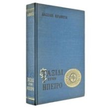 Ταξίδι στην Ήπειρο