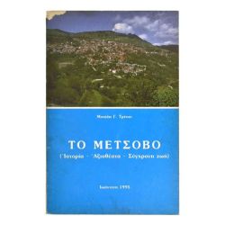 Μέτσοβο Ιστορία Αξιοθέατα Σύγχρονη Ζωή