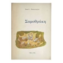 Σαμοθράκη