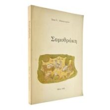Σαμοθράκη