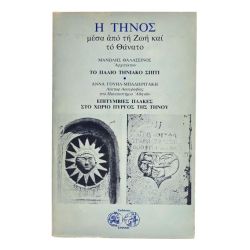Η Τήνος μέσα απ'τη Ζωή και το Θάνατο