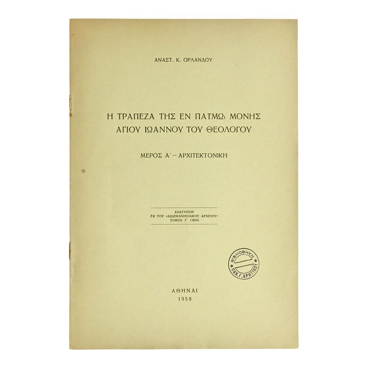 Η Τράπεζα της εν Πάτμω Μονής Αγ. Ιωάννου