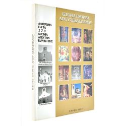 Ιστορία Ενορίας Αγίου Σεβαστιανού