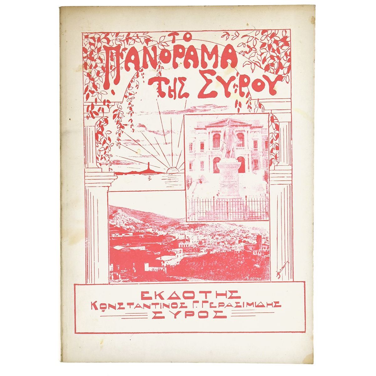 Το Πανόραμα της Σύρου