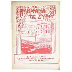 Το Πανόραμα της Σύρου