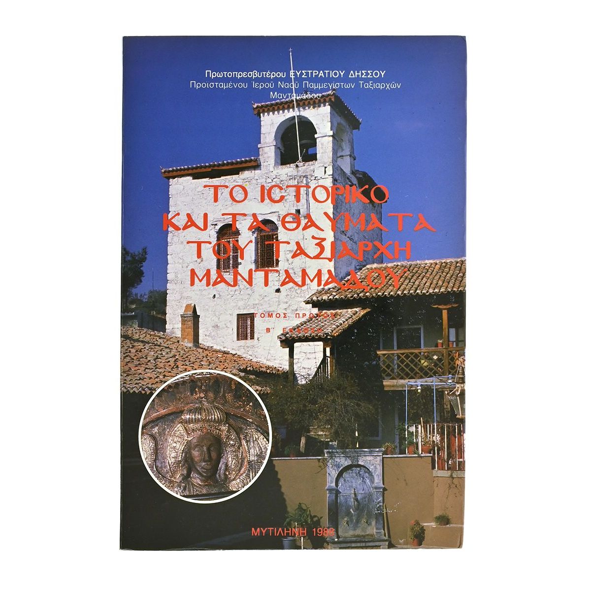 Ιστορικό & Θαύματα του Ταξ. Μανταμάδου