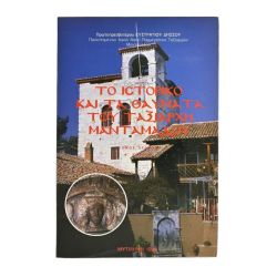 Ιστορικό & Θαύματα του Ταξ. Μανταμάδου