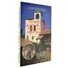 Ιστορικό & Θαύματα του Ταξ. Μανταμάδου