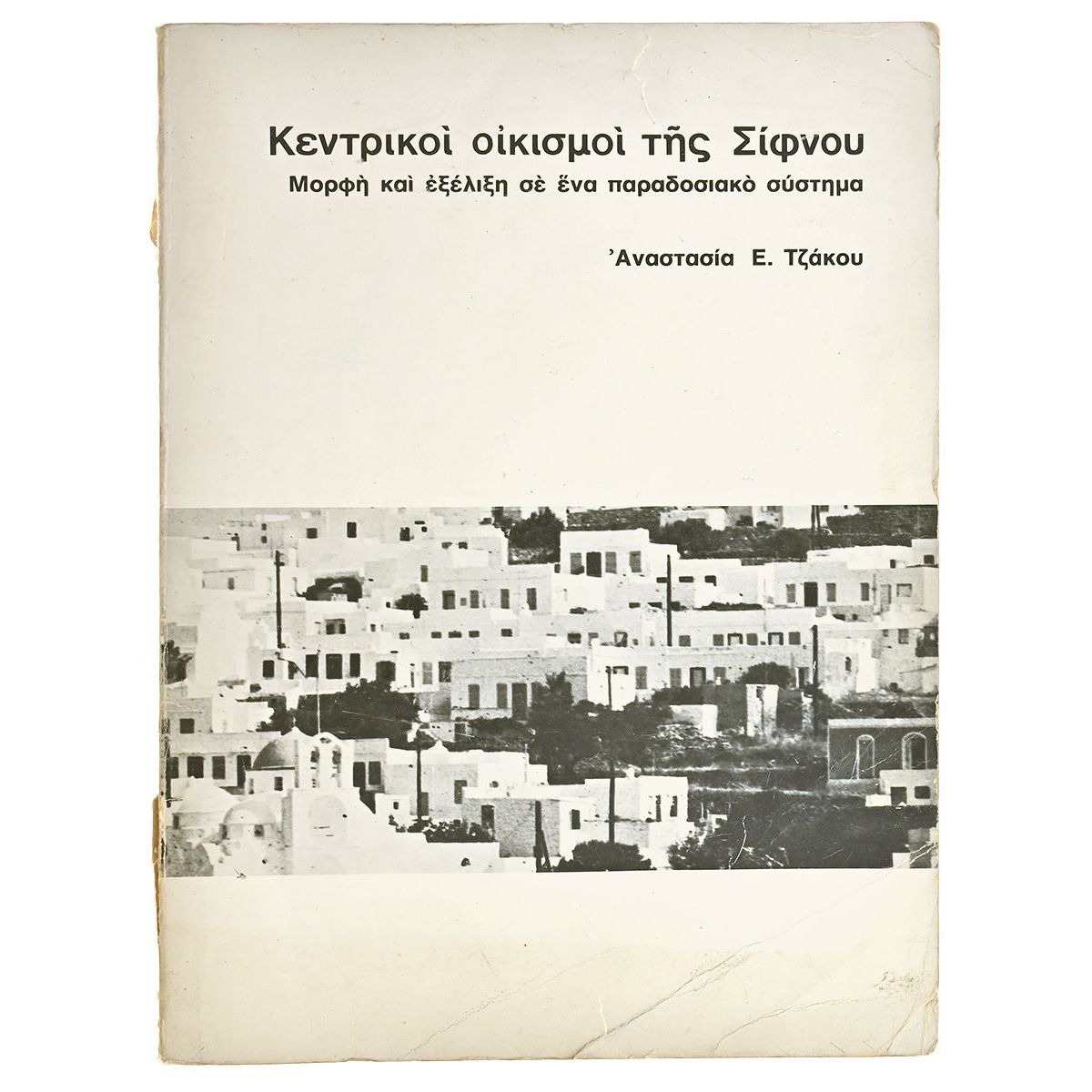 Κεντρικοί Οικισμοί της Σίφνου