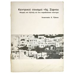 Κεντρικοί Οικισμοί της Σίφνου
