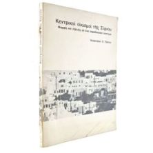 Κεντρικοί Οικισμοί της Σίφνου