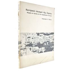Κεντρικοί Οικισμοί της Σίφνου