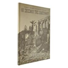 Οι Σεισμοί της Ζακύνθου