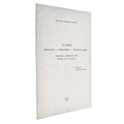 Ιόνιο Οικολογία Οικονομία Ρεύματα Ιδεών