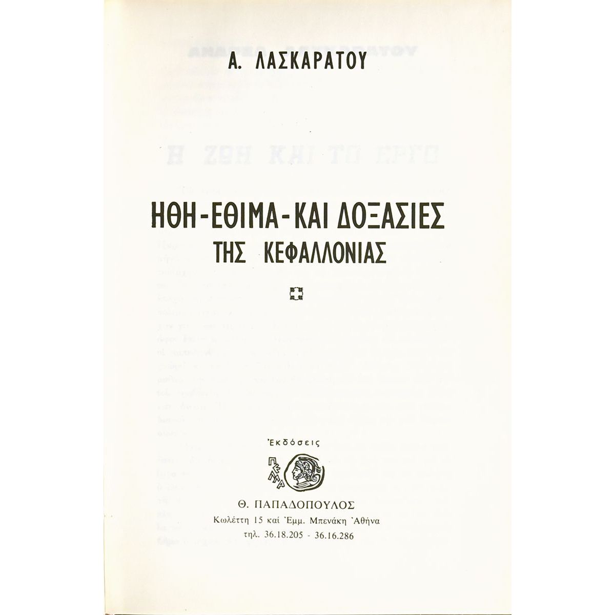Ήθη - Έθιμα της Κεφαλλονιάς