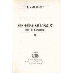 Ήθη - Έθιμα της Κεφαλλονιάς