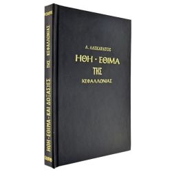 Ήθη - Έθιμα της Κεφαλλονιάς