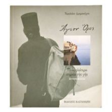 Άγιον Όρος. Το Υψηλότερο Σημείο της Γης